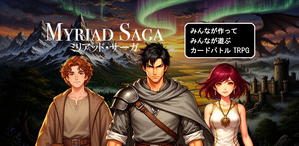 Myriad Saga - AIが紡ぐAI RPG